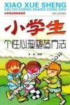 小学生心智成长丛书  小学生个性心理塑造方法 封面