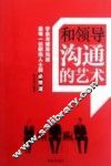 和领导沟通的艺术 封面
