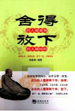 舍得的人最富有  放下的人最轻松 封面