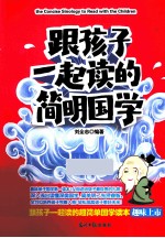 跟孩子一起读的简明国学 封面