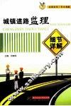 城镇道路监理细节详解 封面