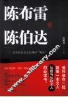 陈布雷与陈伯达 封面