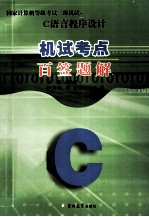 国家计算机等级考试二级机试试题  C语言程序设计百签题解 封面