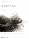 数字建筑的崛起 封面