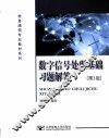 数字信号处理基础习题解答  第3版 封面