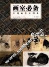 画室必备  中国画技法图典，畜兽篇  上 封面