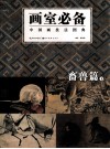 画室必备  中国画技法图典，畜兽篇  下 封面