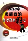 考研政治备考教案狂记  2013年 封面