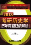 考研历史学历年真题权威解析  2013 封面