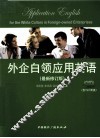 外企白领应用英语  最新修订版 封面