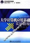 大学计算机应用基础实验教程 封面
