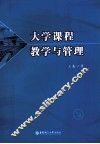 大学课程教学与管理 封面