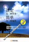 淡定是一种智慧  简单是一种境界 封面
