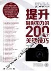提升摄影功力的200个关键技巧 封面