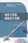 现代计算机辅助设计基础 封面