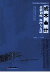 成本会计技能训练原理与方法 封面