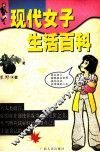 现代女子生活百科 封面