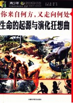 你来自何方又走向何处  生命的起源与演化狂想曲 封面