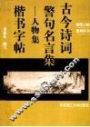 古今诗词警句名言集  人物集  楷书字帖 封面