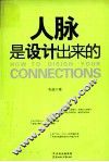 人脉是设计出来的 封面