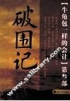 牛角包一样的会计  第3部  破围记 封面
