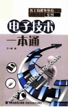 电子技术一本通 封面
