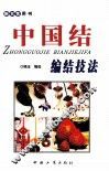 中国结编结技法 封面