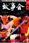 故事会  2005半月刊  4 封面