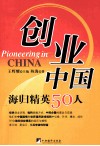创业中国  海归精英50人谈 封面
