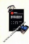 数字移动通信技术 封面