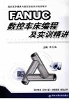 FANUC数控车床编程与实训精讲 封面