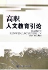 高职人文教育引论 封面