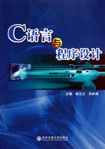 C语言与程序设计 封面