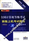 全国计算机等级考试上机考试新版题库  二级C++  2009新版新题 封面