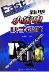 新型小家电快学速修 封面