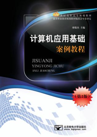 计算机应用基础案例教程  第2版 封面