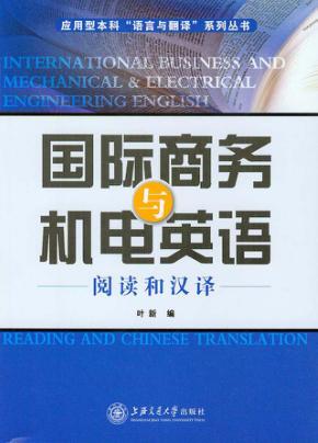 国际商务与机电英语  阅读和汉译 封面