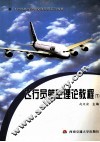 飞行员航空理论教程 封面