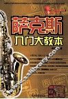 萨克斯入门大教本 封面