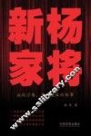 新杨家将  血战沙场、中国硬汉的故事 封面