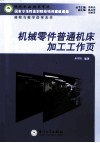 机械零件普通机床加工工作页 封面