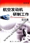 航空发动机研制工作论文集 封面
