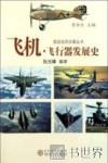飞机·飞行器发展史 封面
