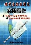 现代生活应用文实用写作 封面