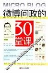 微博问政的30堂课 封面