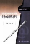 物流市场调研与开发 封面