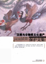 汉绣与非物质文化遗产保护文集 封面