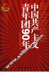 历史的轨迹  中国共产主义青年团90年 封面