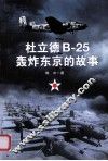 杜立德B-25轰炸东京的故事 封面