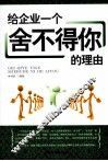 给企业一个舍不得你的理由 封面